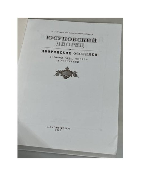 Дополнительное изображение книги «Юсуповский дворец. Дворянские особняки: История рода, усадьбы и коллекции»