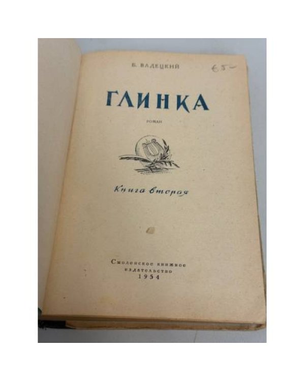 Глинка. Книга вторая