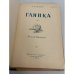 Глинка. Книга вторая