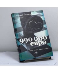 990 тысяч евро