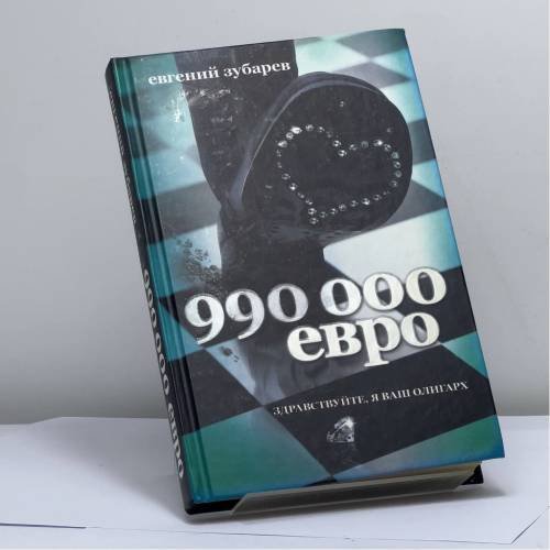 Обложка книги «990 тысяч евро» — Евгений Зубарев, ISBN 9785170626281