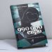 Обложка книги «990 тысяч евро» — Евгений Зубарев, ISBN 9785170626281