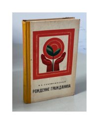 Рождение гражданина