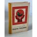 Обложка книги «Рождение гражданина» — Сухомлинский Василий Александрович
