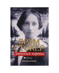 Змеиный перевал роман