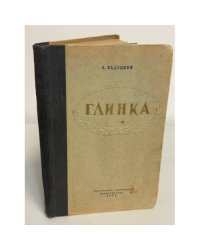 Глинка. Книга вторая