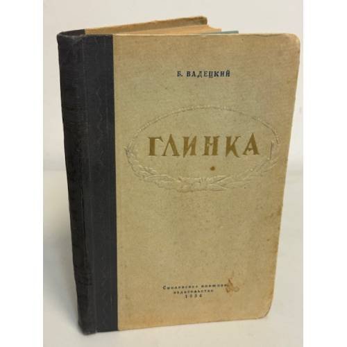 Глинка. Книга вторая