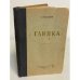Глинка. Книга вторая
