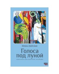 Голоса под луной