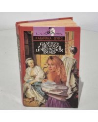 Падение и величие прекрасной Эмбер. В 2 книгах. Книга 1