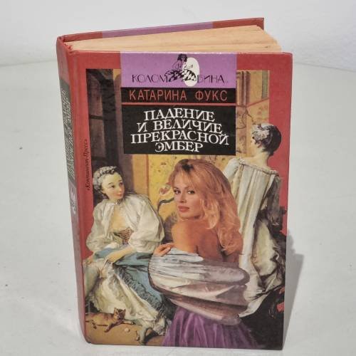 Падение и величие прекрасной Эмбер. В 2 книгах. Книга 1