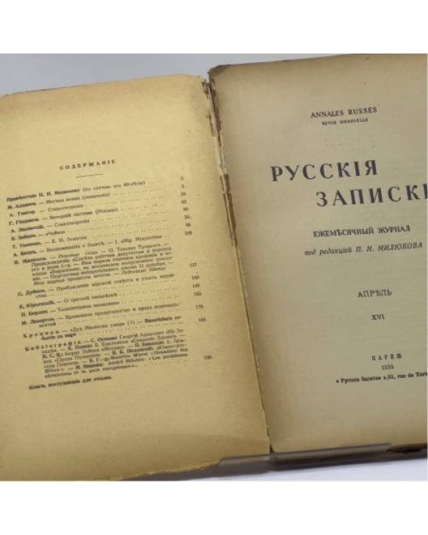 Дополнительное изображение книги «Русские записки. Апрель. XVI»