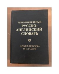 Дополнительный русско-английский словарь. Новая лексика 90-х годов (k)