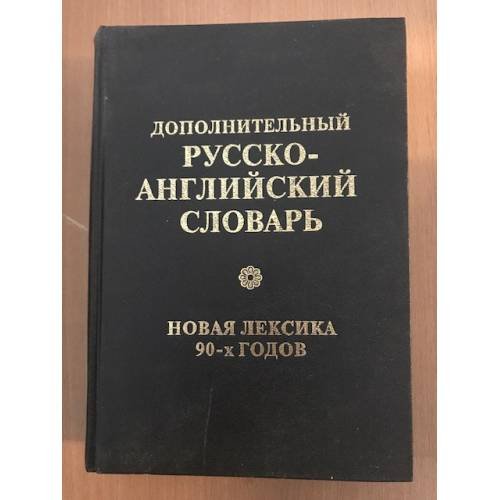 Обложка книги «Дополнительный русско-английский словарь. Новая лексика 90-х годов (k)» — Мардер Стефен, ISBN 5714101030