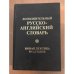 Обложка книги «Дополнительный русско-английский словарь. Новая лексика 90-х годов (k)» — Мардер Стефен, ISBN 5714101030