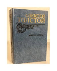 Эмигранты