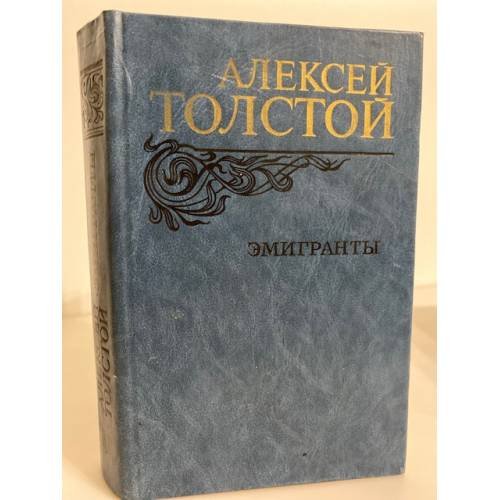 Эмигранты
