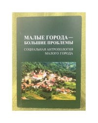 Малые города - большие проблемы