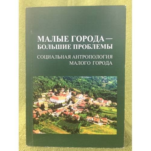 Малые города - большие проблемы