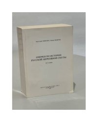 Очерки по истории русской церковной смуты. В 3 томах