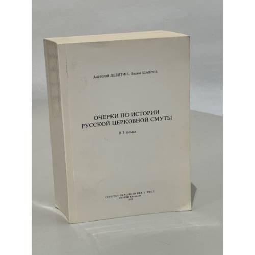 Обложка книги «Очерки по истории русской церковной смуты. В 3 томах» — Анатолий Левитин (Краснов), Вадим Шавров