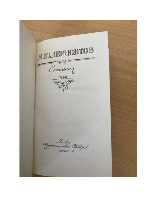 М. Ю. Лермонтов. Сочинения в двух томах. Том 2