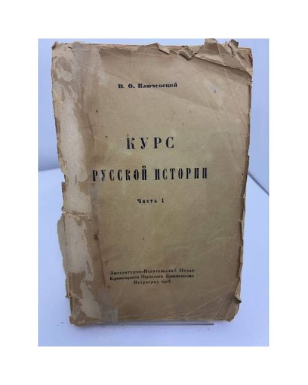  Курс русской истории. Часть I