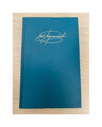 М. Ю. Лермонтов. Сочинения в двух томах. Том 2