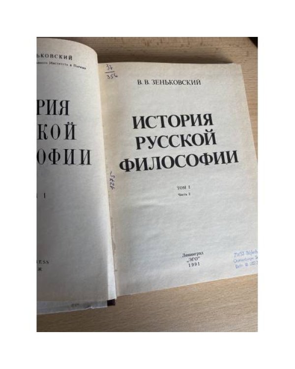 История русской философии. В двух томах. В четырех книгах. Том 1. Часть 2