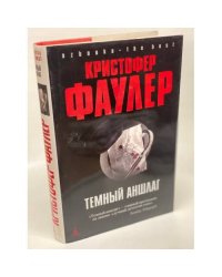 Темный аншлаг