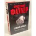 Обложка книги «Темный аншлаг» — Фаулер Кристофер, ISBN 5352019918