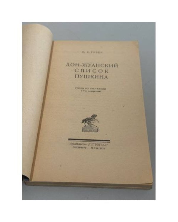 Дон-жуанский список Пушкина