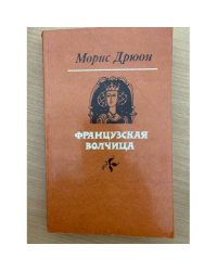 Французская волчица