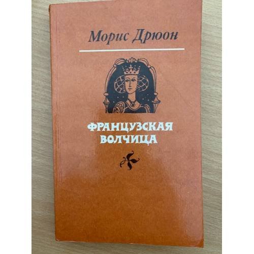 Обложка книги «Французская волчица» — Дрюон Морис, ISBN 9785040045693