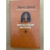 Обложка книги «Французская волчица» — Дрюон Морис, ISBN 9785040045693