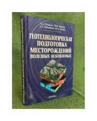 Геотехнологическая подготовка месторождений полезных ископаемых