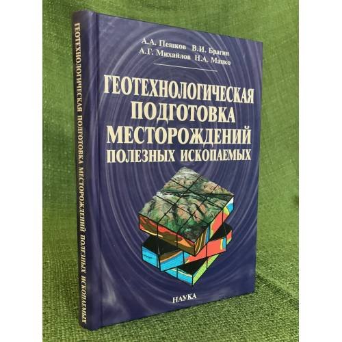 Геотехнологическая подготовка месторождений полезных ископаемых