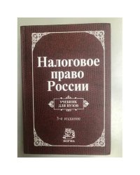 Налоговое право России: Учебник для вузов - 3-е изд.,испр. (ГРИФ)