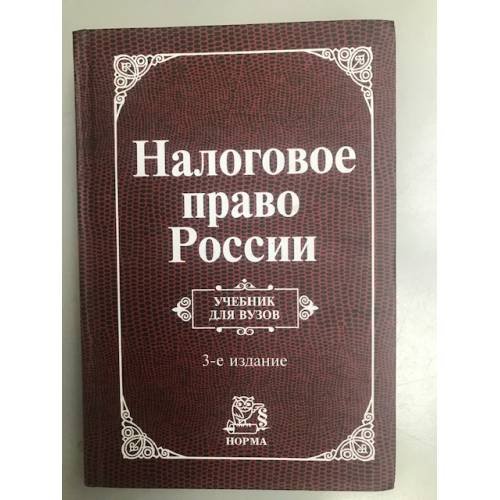 Налоговое право России: Учебник для вузов - 3-е изд.,испр. (ГРИФ)