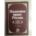Налоговое право России: Учебник для вузов - 3-е изд.,испр. (ГРИФ)