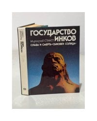 Государство инков. Слава и смерть "сыновей Солнца"