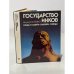 Обложка книги «Государство инков. Слава и смерть "сыновей Солнца"» — Стингл Милослав