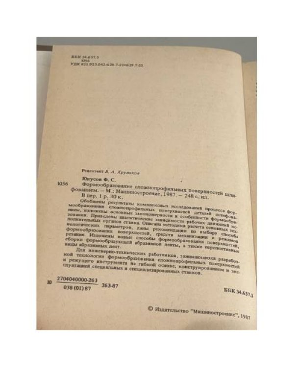 Формообразование сложнопрофильных поверхностей шлифованием