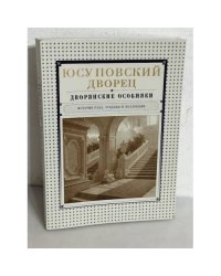 Юсуповский дворец. Дворянские особняки: История рода, усадьбы и коллекции