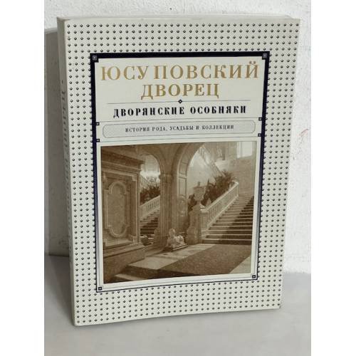 Обложка книги «Юсуповский дворец. Дворянские особняки: История рода, усадьбы и коллекции» — Автор не указан