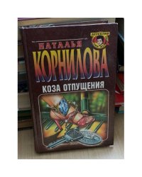 Коза отпущения