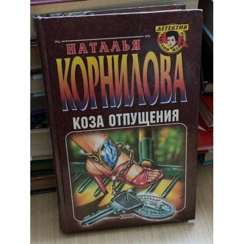 Коза отпущения