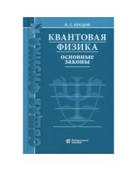 Квантовая физика. Основные законы Учебное пособие. 9-е изд