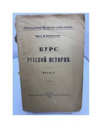 В. О. Ключевский. Курс русской истории. Часть I