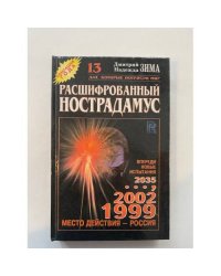 Расшифрованный нострадамус